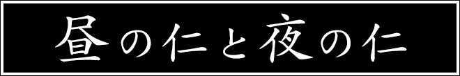 昼の仁と夜の仁