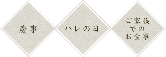 慶事・ハレの日・ご家族でのお食事