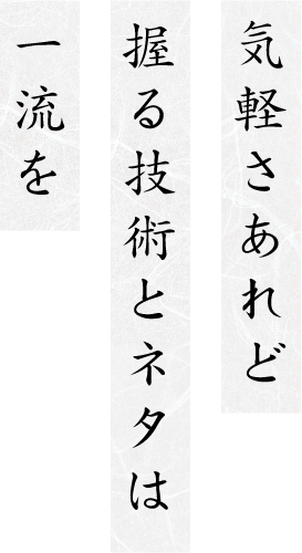 気軽さあれど握る技術とネタは一流を