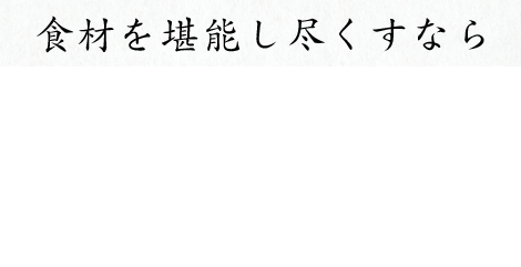 食材を堪能し尽くすなら「三昧」と「食べ尽くし」