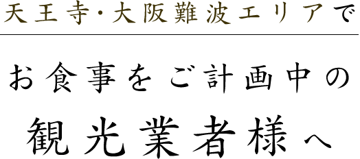 天王寺・大阪難波エリアでお食事をご計画中の観光業者様へ