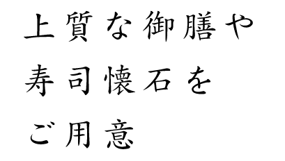 上質な御膳や寿司懐石をご用意