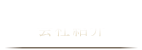 会社紹介