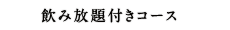 飲み放題付きコース