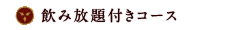 飲み放題付きコース