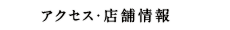 アクセス・店舗情報