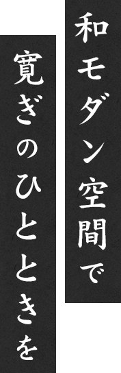 和モダン空間で寛ぎのひとときを