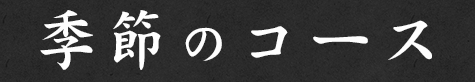 季節のコース