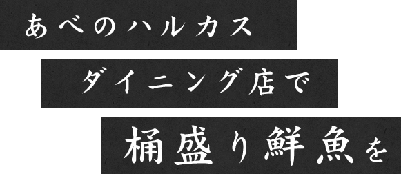 あべのハルカスダイニング店で桶盛り鮮魚を